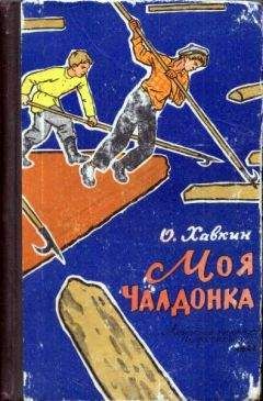 Оскар Хавкин - Моя Чалдонка - Читать | Читать онлайн | Читаемые книги читать онлайн бесплатно | booksread-online.com