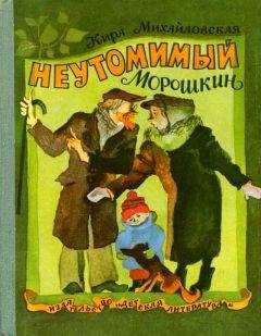 Кира Михайловская - Неутомимый Морошкин - Читать 📖 Читать онлайн 👀 Читаемые книги читать онлайн бесплатно 🔥 booksread-online.com
