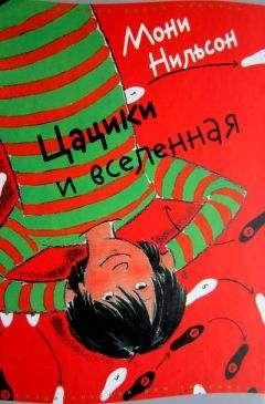 Мони Нильсон - Цацики и вселенная - Читать | Читать онлайн | Читаемые книги читать онлайн бесплатно | booksread-online.com