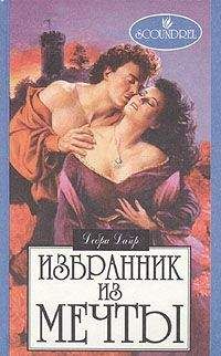 Дебра Дайер - Избранник из мечты [Невеста сердится] - Читать 📖 Читать онлайн 👀 Читаемые книги читать онлайн бесплатно 🔥 booksread-online.com