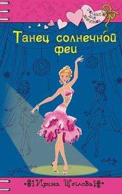 Ирина Щеглова - Танец солнечной феи - Читать 📖 Читать онлайн 👀 Читаемые книги читать онлайн бесплатно 🔥 booksread-online.com