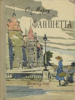 Жани Сен-Марку - Фаншетта, или Сад Надежды - Читать 📖 Читать онлайн 👀 Читаемые книги читать онлайн бесплатно 🔥 booksread-online.com