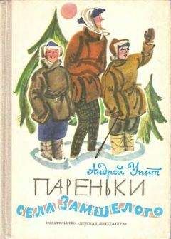 Андрей Упит - Пареньки села Замшелого - Читать 📖 Читать онлайн 👀 Читаемые книги читать онлайн бесплатно 🔥 booksread-online.com