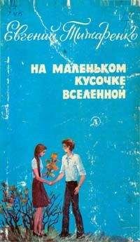 Евгений Титаренко - На маленьком кусочке Вселенной - Читать 📖 Читать онлайн 👀 Читаемые книги читать онлайн бесплатно 🔥 booksread-online.com