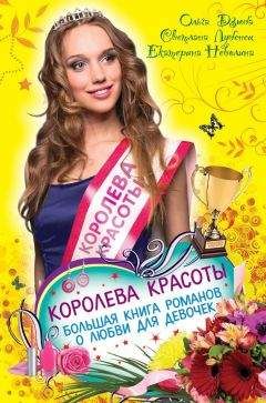 Екатерина Неволина - Королева красоты. Большая книга романов о любви для девочек - Читать 📖 Читать онлайн 👀 Читаемые книги читать онлайн бесплатно 🔥 booksread-online.com