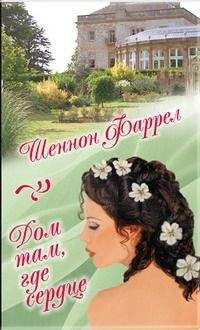 Шеннон Фаррел - Дом там, где сердце - Читать Читать онлайн Читаемые книги читать онлайн бесплатно booksread-online.com