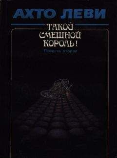 Ахто Леви - Такой смешной король! Книга вторая: Оккупация - Читать 📖 Читать онлайн 👀 Читаемые книги читать онлайн бесплатно 🔥 booksread-online.com