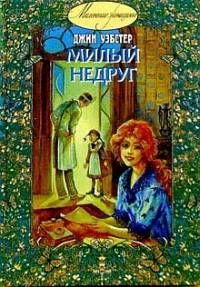Джин Уэбстер - Милый недруг - Читать | Читать онлайн | Читаемые книги читать онлайн бесплатно | booksread-online.com