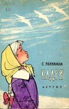 Сильвия Раннамаа - КАДРИ - Читать | Читать онлайн | Читаемые книги читать онлайн бесплатно | booksread-online.com