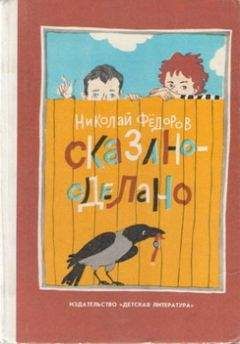 Николай Федоров - Сказано — сделано - Читать 📖 Читать онлайн 👀 Читаемые книги читать онлайн бесплатно 🔥 booksread-online.com