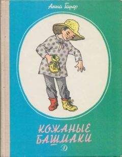 Анна Гарф - Кожаные башмаки - Читать 📖 Читать онлайн 👀 Читаемые книги читать онлайн бесплатно 🔥 booksread-online.com