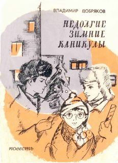 Владимир Добряков - Недолгие зимние каникулы - Читать 📖 Читать онлайн 👀 Читаемые книги читать онлайн бесплатно 🔥 booksread-online.com