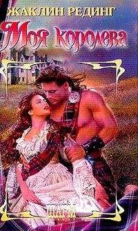 Жаклин Рединг - Моя королева - Читать Читать онлайн Читаемые книги читать онлайн бесплатно booksread-online.com