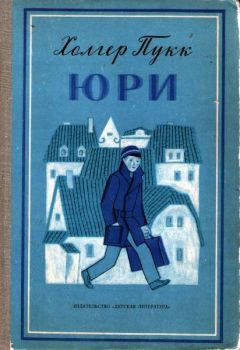 Холгер Пукк - Юри - Читать | Читать онлайн | Читаемые книги читать онлайн бесплатно | booksread-online.com