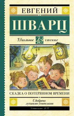 Евгений Шварц - Сказка о потерянном времени (сборник) - Читать 📖 Читать онлайн 👀 Читаемые книги читать онлайн бесплатно 🔥 booksread-online.com