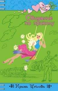 Ирина Щеглова - Свидание по приколу - Читать 📖 Читать онлайн 👀 Читаемые книги читать онлайн бесплатно 🔥 booksread-online.com