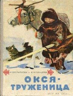 Нина Емельянова - Окся-труженица - Читать | Читать онлайн | Читаемые книги читать онлайн бесплатно | booksread-online.com