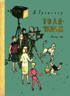 Макс Бременер - Толя-Трилли - Читать 📖 Читать онлайн 👀 Читаемые книги читать онлайн бесплатно 🔥 booksread-online.com