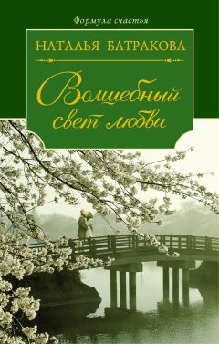 Наталья Батракова - Волшебный свет любви - Читать 📖 Читать онлайн 👀 Читаемые книги читать онлайн бесплатно 🔥 booksread-online.com