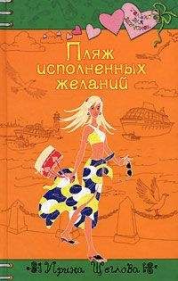 Ирина Щеглова - Пляж исполненных желаний - Читать | Читать онлайн | Читаемые книги читать онлайн бесплатно | booksread-online.com