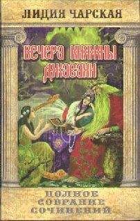 Лидия Чарская - Том 10. Вечера княжны Джавахи. Записки маленькой гимназистки - Читать 📖 Читать онлайн 👀 Читаемые книги читать онлайн бесплатно 🔥 booksread-online.com