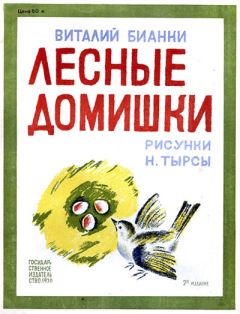 Виталий Бианки - Лесные домишки - Читать 📖 Читать онлайн 👀 Читаемые книги читать онлайн бесплатно 🔥 booksread-online.com