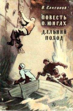 Владимир Саксонов - Повесть о юнгах. Дальний поход - Читать 📖 Читать онлайн 👀 Читаемые книги читать онлайн бесплатно 🔥 booksread-online.com