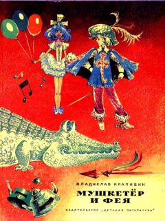 Владислав Крапивин - Мушкетер и Фея. Повести - Читать 📖 Читать онлайн 👀 Читаемые книги читать онлайн бесплатно 🔥 booksread-online.com