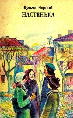 Кузьма Чорный - Настенька - Читать | Читать онлайн | Читаемые книги читать онлайн бесплатно | booksread-online.com