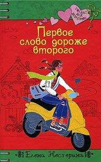 Елена Нестерина - Первое слово дороже второго - Читать 📖 Читать онлайн 👀 Читаемые книги читать онлайн бесплатно 🔥 booksread-online.com