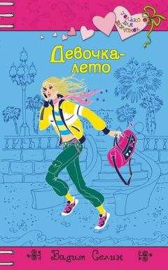 Вадим Селин - Девочка-лето - Читать 📖 Читать онлайн 👀 Читаемые книги читать онлайн бесплатно 🔥 booksread-online.com