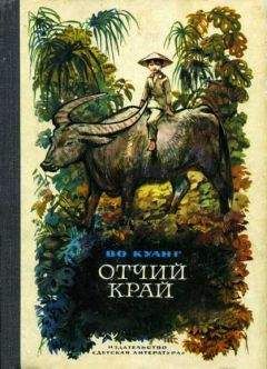 Во Куанг - Отчий край - Читать Читать онлайн Читаемые книги читать онлайн бесплатно booksread-online.com