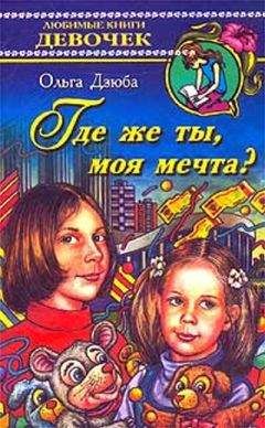 Ольга Дзюба - Где же ты, моя мечта? - Читать 📖 Читать онлайн 👀 Читаемые книги читать онлайн бесплатно 🔥 booksread-online.com
