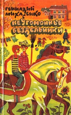 Геннадий Михасенко - Неугомонные бездельники - Читать | Читать онлайн | Читаемые книги читать онлайн бесплатно | booksread-online.com