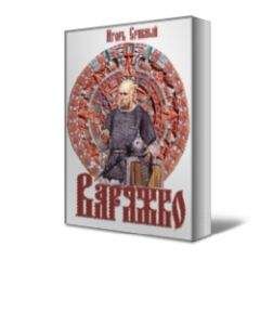 Игорь Срибный - Варяжко - Читать 📖 Читать онлайн 👀 Читаемые книги читать онлайн бесплатно 🔥 booksread-online.com