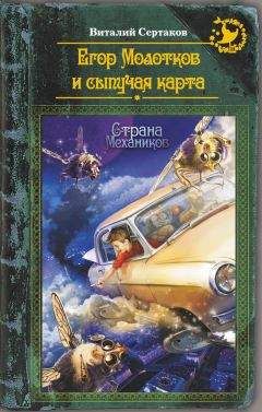 Виталий Сертаков - Егор Молотков и сыпучая карта - Читать 📖 Читать онлайн 👀 Читаемые книги читать онлайн бесплатно 🔥 booksread-online.com