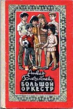 Анвер Бикчентаев - Большой оркестр - Читать 📖 Читать онлайн 👀 Читаемые книги читать онлайн бесплатно 🔥 booksread-online.com