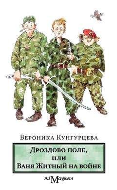 Вероника Кунгурцева - Дроздово поле, или Ваня Житный на войне - Читать 📖 Читать онлайн 👀 Читаемые книги читать онлайн бесплатно 🔥 booksread-online.com