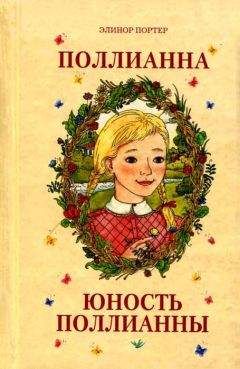 Элинор Портер - Юность Поллианны - Читать 📖 Читать онлайн 👀 Читаемые книги читать онлайн бесплатно 🔥 booksread-online.com