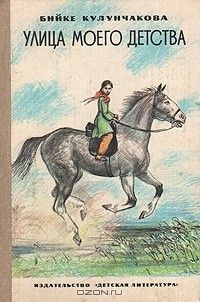 Бийке Кулунчакова - Улица моего детства - Читать | Читать онлайн | Читаемые книги читать онлайн бесплатно | booksread-online.com