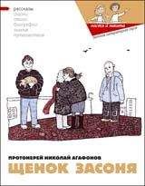 Николай Агафонов - Щенок Засоня - Читать 📖 Читать онлайн 👀 Читаемые книги читать онлайн бесплатно 🔥 booksread-online.com