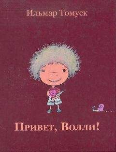 Ильмар Томуск - Привет, Волли! - Читать Читать онлайн Читаемые книги читать онлайн бесплатно booksread-online.com