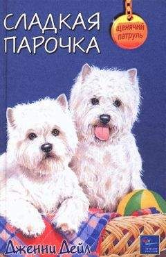Дженни Дейл - Сладкая парочка - Читать 📖 Читать онлайн 👀 Читаемые книги читать онлайн бесплатно 🔥 booksread-online.com