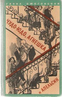 Ганна Ожоговская - Чудо-юдо, Агнешка и апельсин - Читать | Читать онлайн | Читаемые книги читать онлайн бесплатно | booksread-online.com
