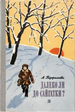 Анастасия Перфильева - Далеко ли до Сайгатки? - Читать | Читать онлайн | Читаемые книги читать онлайн бесплатно | booksread-online.com
