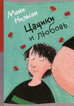 Мони Нильсон - Цацики и любовь - Читать 📖 Читать онлайн 👀 Читаемые книги читать онлайн бесплатно 🔥 booksread-online.com