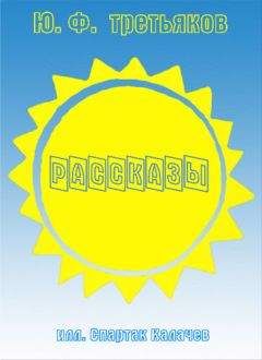Юрий Третьяков - Рассказы - Читать 📖 Читать онлайн 👀 Читаемые книги читать онлайн бесплатно 🔥 booksread-online.com