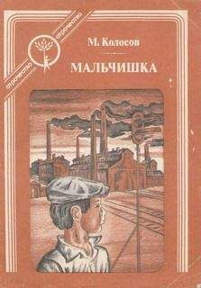 Михаил Колосов - Мальчишка - Читать | Читать онлайн | Читаемые книги читать онлайн бесплатно | booksread-online.com
