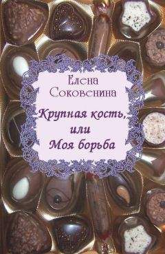 Елена Соковенина - Крупная кость, или Моя борьба - Читать 📖 Читать онлайн 👀 Читаемые книги читать онлайн бесплатно 🔥 booksread-online.com