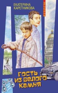 Екатерина Каретникова - Гость из Белого камня - Читать 📖 Читать онлайн 👀 Читаемые книги читать онлайн бесплатно 🔥 booksread-online.com